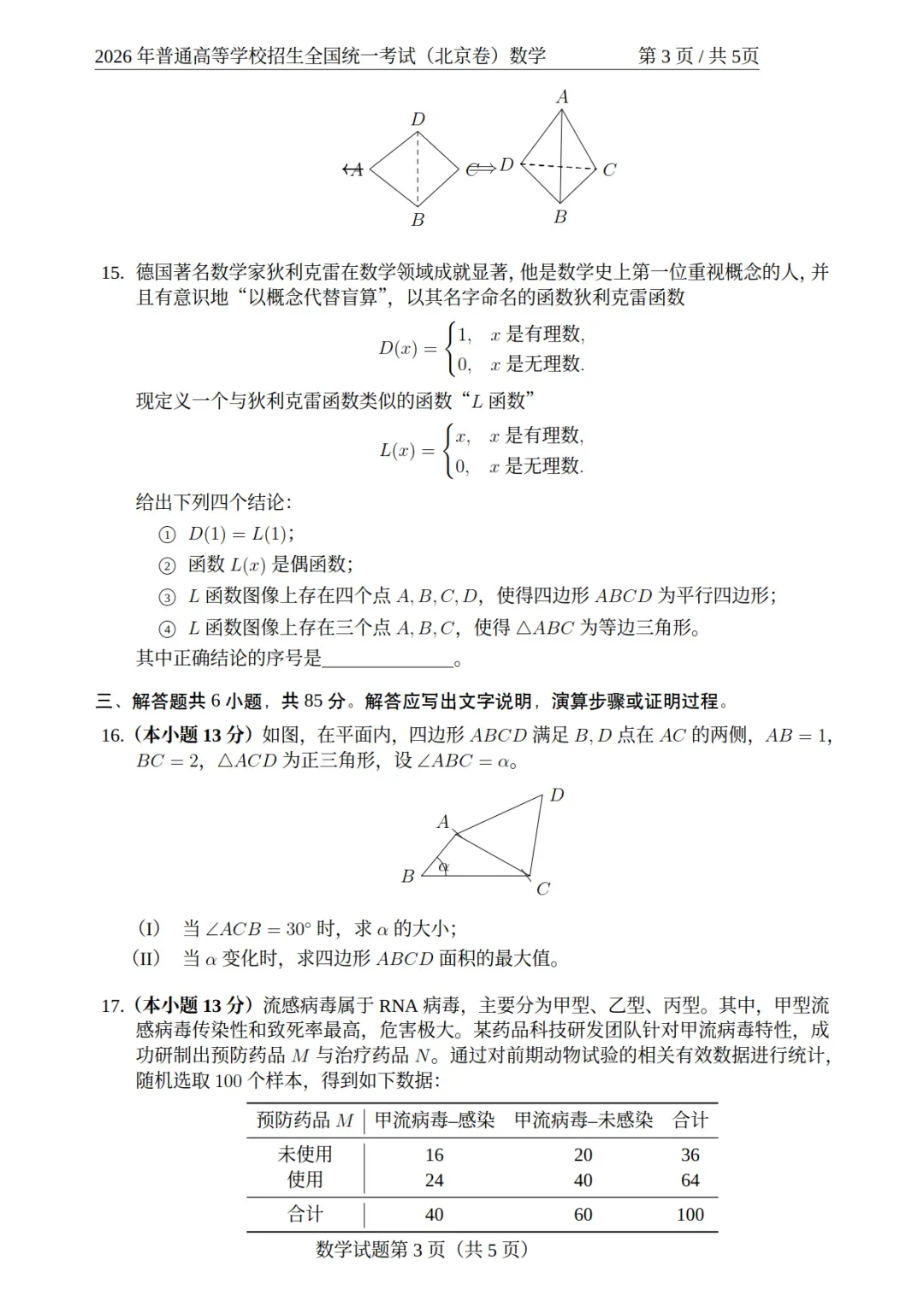 2026高考北京、上海、天津数学卷真题-第3张图片-四季读书网