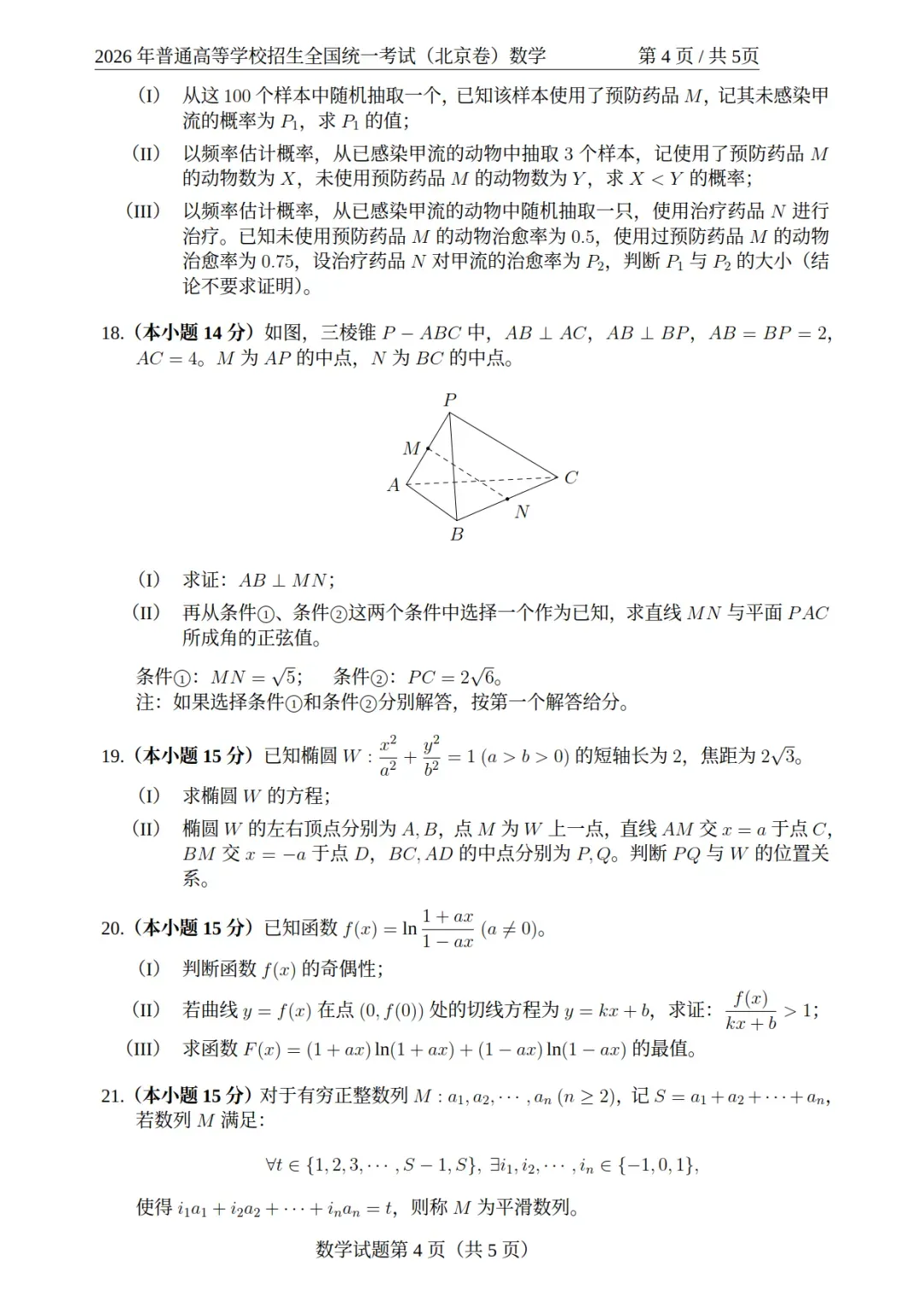 2026高考北京、上海、天津数学卷真题-第4张图片-四季读书网