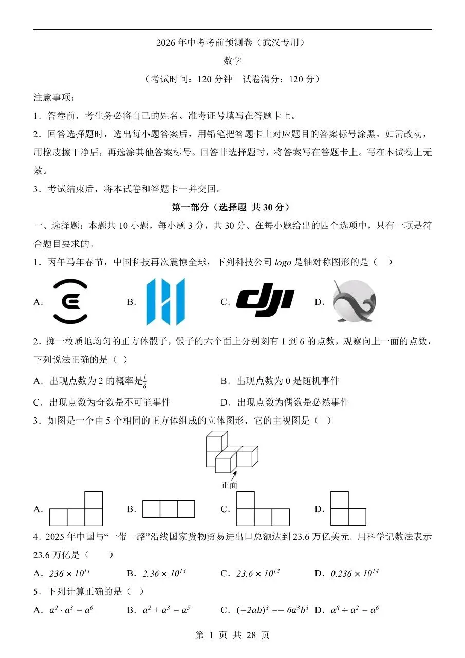 初中数学|2026年中考数学押题预测试卷(武汉专用)(可下载打印)-第1张图片-四季读书网