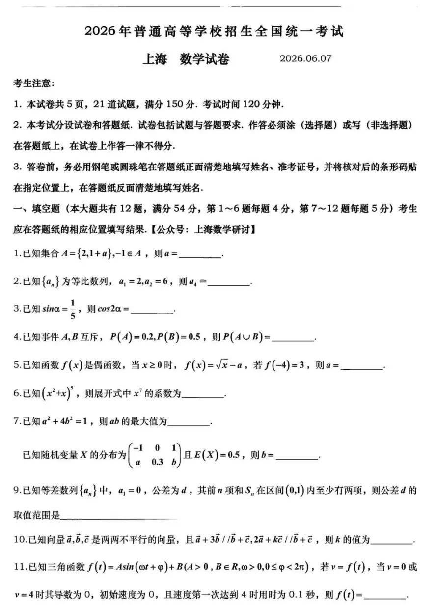 2026高考北京、上海、天津数学卷真题-第6张图片-四季读书网