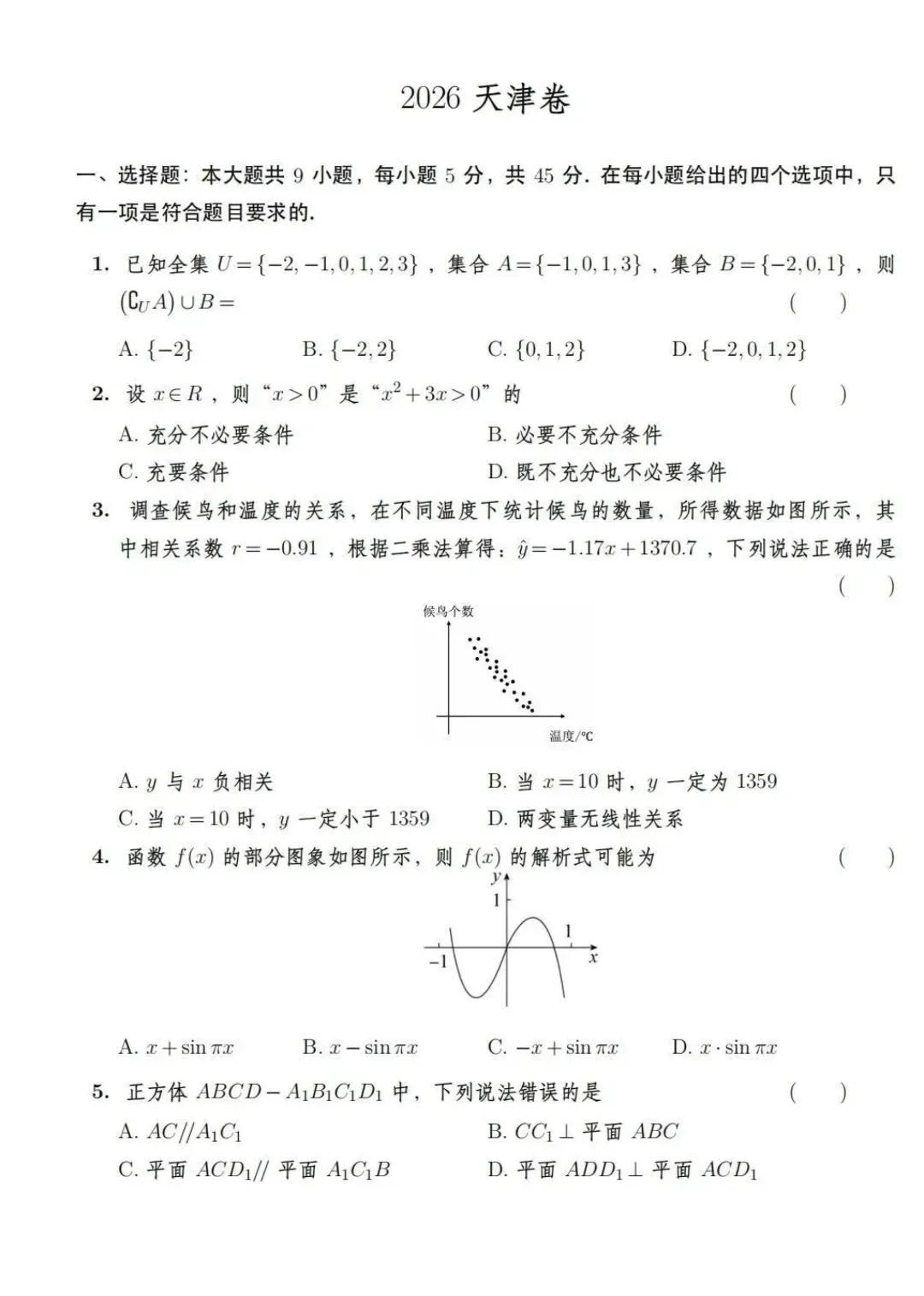 2026高考北京、上海、天津数学卷真题-第10张图片-四季读书网