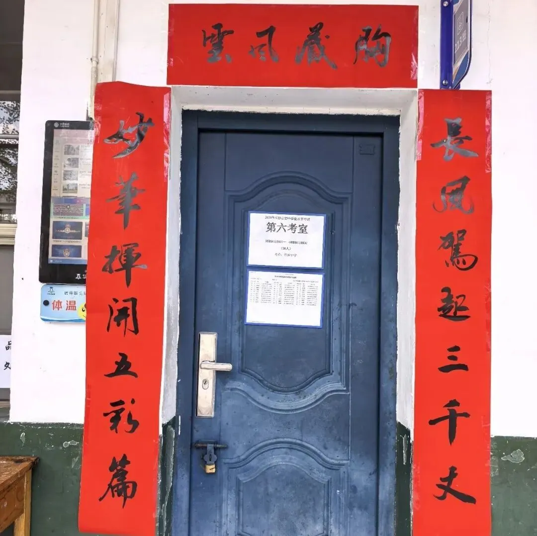 【中考考场对联】致沿溪中学2026年中考莘莘学子:沿溪而上,扬帆破浪,前程浩荡!-第12张图片-四季读书网