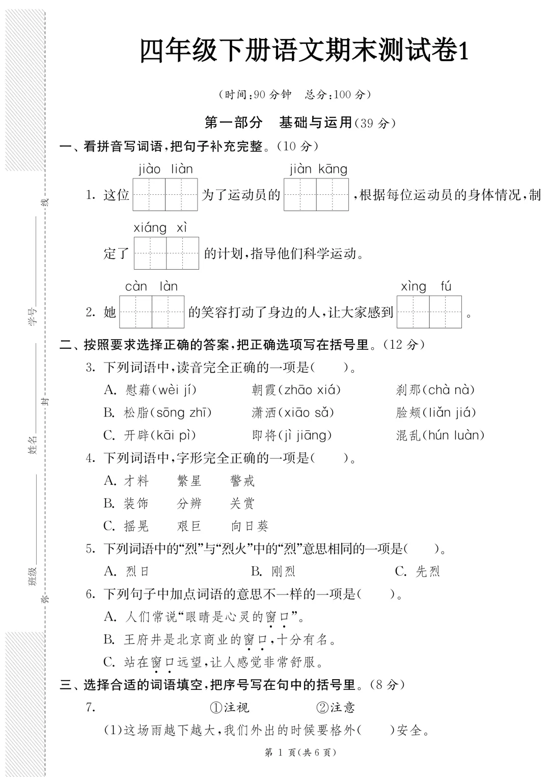 26年春新版·四年级下册语文《期末模拟真题测试卷子(8套)》,带答案,含基础运用、阅读理解、习作三大板块-第1张图片-四季读书网