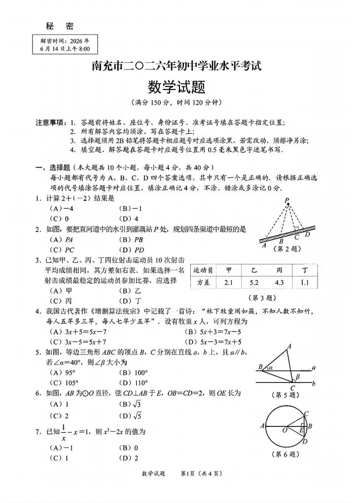 2026四川南充中考数学真题-第1张图片-四季读书网 2026四川南充中考数学真题-第1张图片-四季读书网