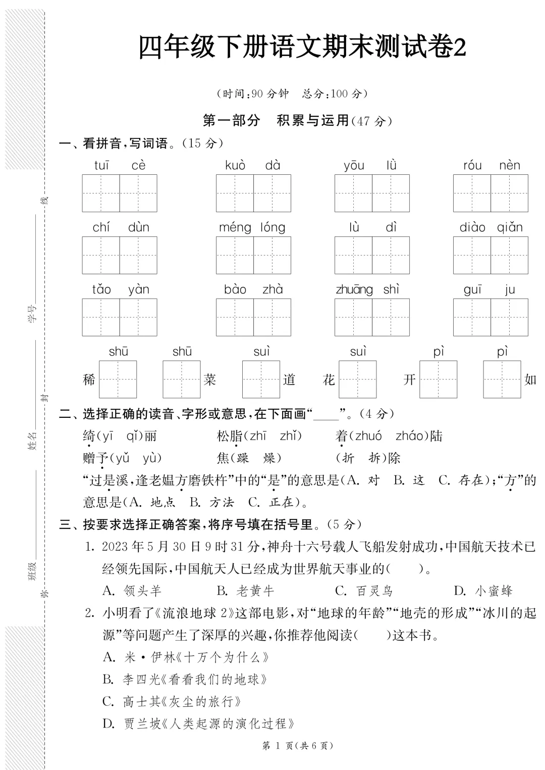 26年春新版·四年级下册语文《期末模拟真题测试卷子(8套)》,带答案,含基础运用、阅读理解、习作三大板块-第6张图片-四季读书网