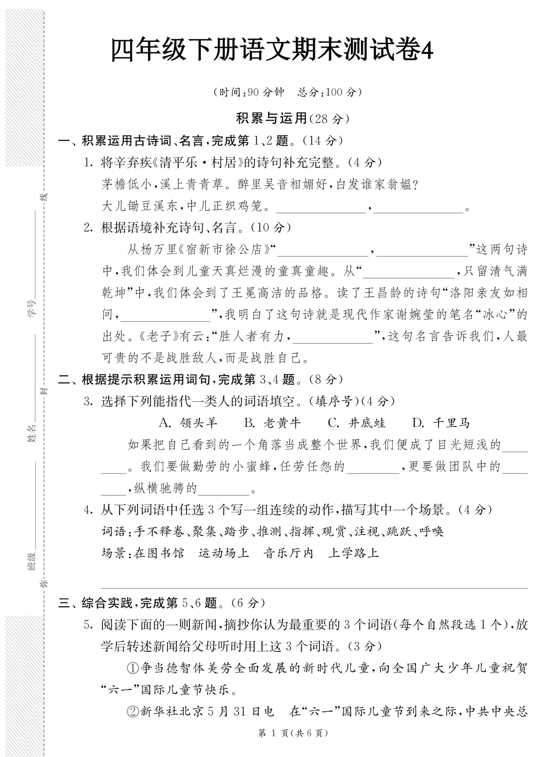 26年春新版·四年级下册语文《期末模拟真题测试卷子(8套)》,带答案,含基础运用、阅读理解、习作三大板块-第13张图片-四季读书网