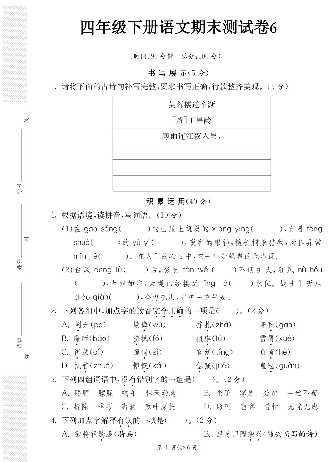 26年春新版·四年级下册语文《期末模拟真题测试卷子(8套)》,带答案,含基础运用、阅读理解、习作三大板块-第15张图片-四季读书网