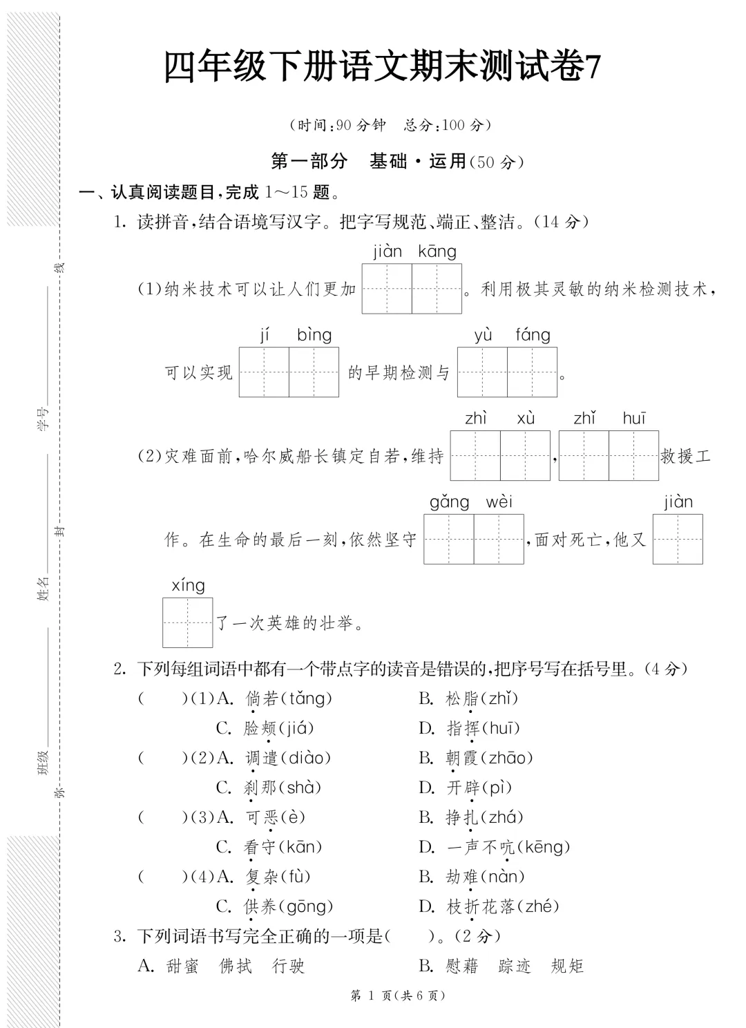 26年春新版·四年级下册语文《期末模拟真题测试卷子(8套)》,带答案,含基础运用、阅读理解、习作三大板块-第16张图片-四季读书网