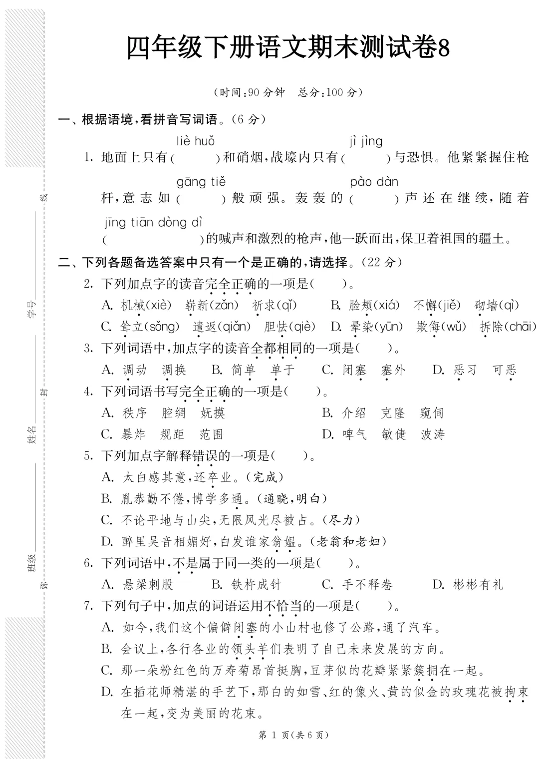 26年春新版·四年级下册语文《期末模拟真题测试卷子(8套)》,带答案,含基础运用、阅读理解、习作三大板块-第17张图片-四季读书网