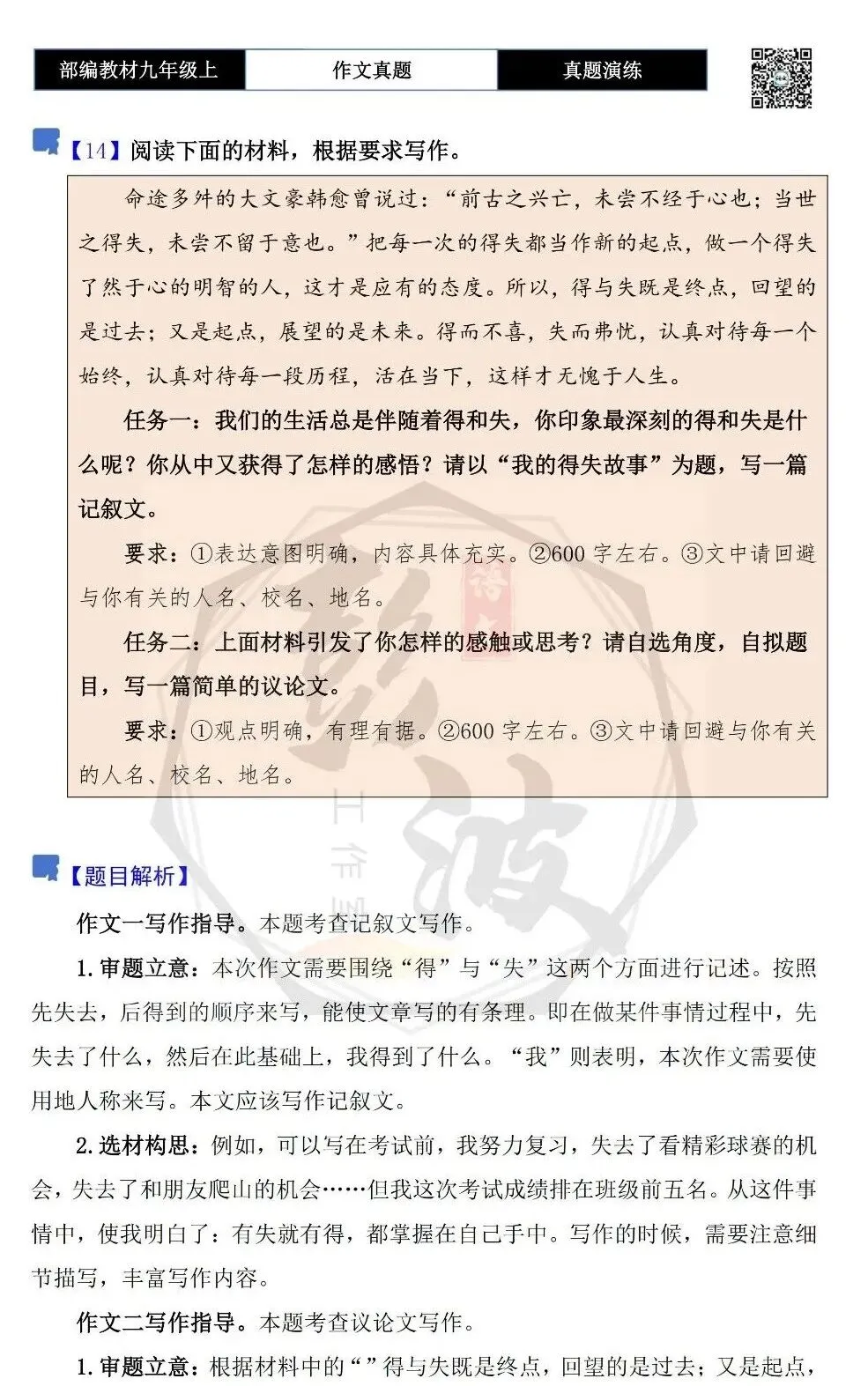 【作文-真题演练】九年级上-14-得与失-思维导图+解析+范文批注指导-第5张图片-四季读书网