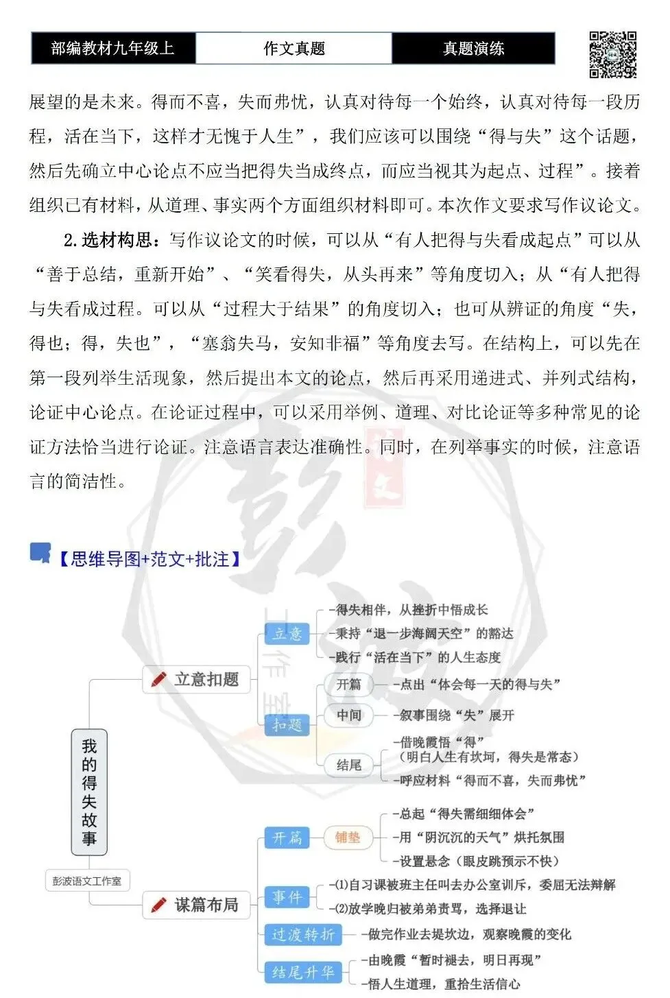 【作文-真题演练】九年级上-14-得与失-思维导图+解析+范文批注指导-第6张图片-四季读书网