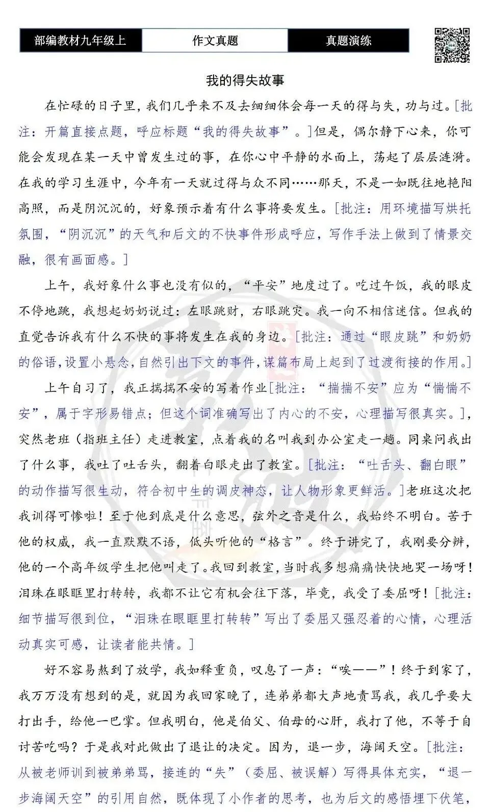 【作文-真题演练】九年级上-14-得与失-思维导图+解析+范文批注指导-第7张图片-四季读书网