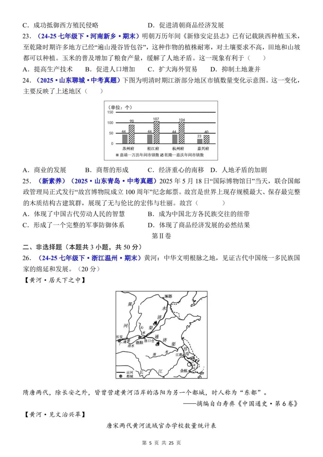 初一历史|26春新版七年级下册历史期末真题卷含答案(高清下载可打印)-第3张图片-四季读书网 初一历史|26春新版七年级下册历史期末真题卷含答案(高清下载可打印)-第3张图片-四季读书网