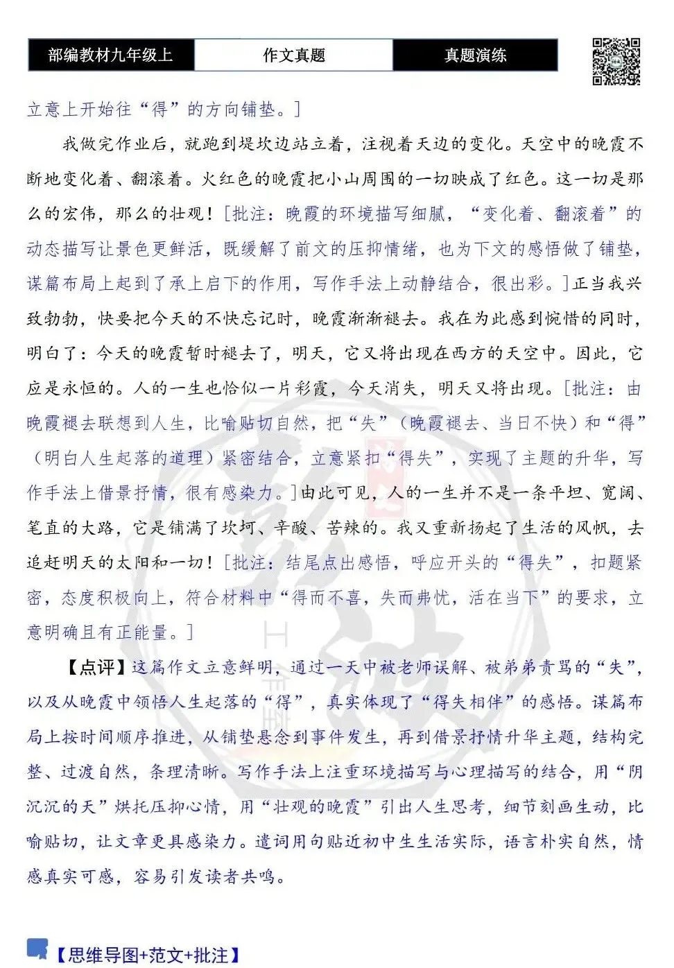 【作文-真题演练】九年级上-14-得与失-思维导图+解析+范文批注指导-第8张图片-四季读书网