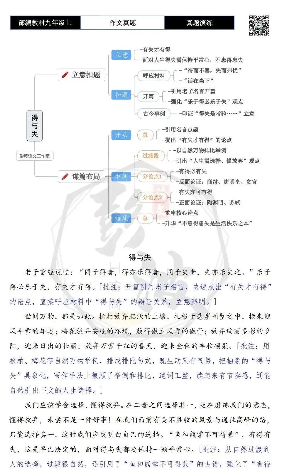 【作文-真题演练】九年级上-14-得与失-思维导图+解析+范文批注指导-第9张图片-四季读书网