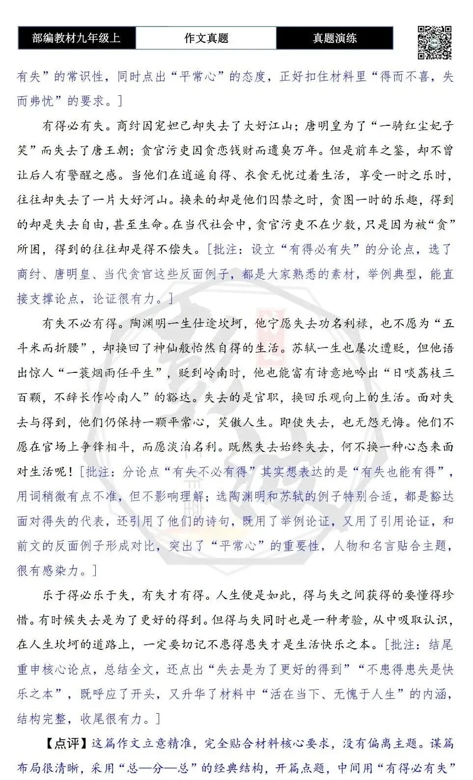 【作文-真题演练】九年级上-14-得与失-思维导图+解析+范文批注指导-第10张图片-四季读书网