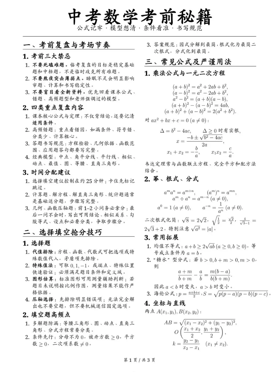 中考数学考前冲刺秘籍-第1张图片-四季读书网