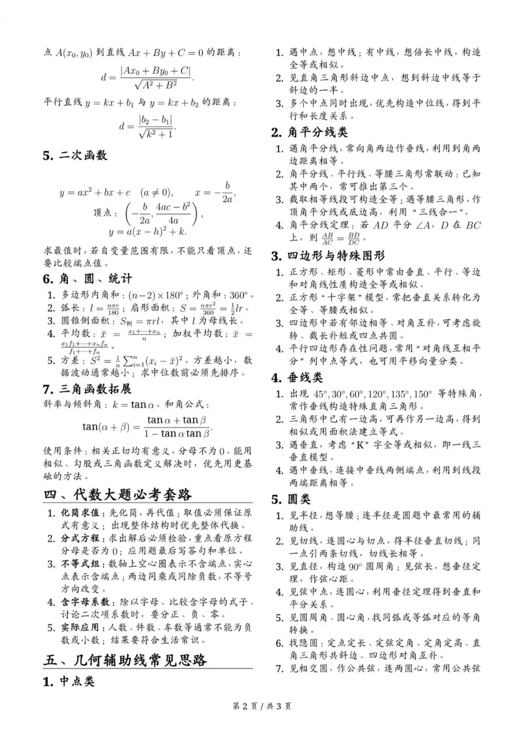中考数学考前冲刺秘籍-第2张图片-四季读书网