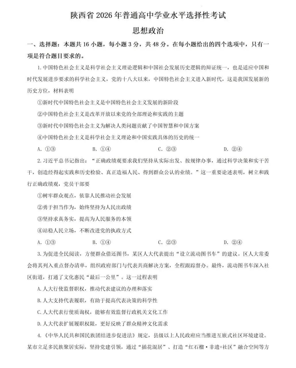 【高考真题】 2026高考思想政治 陕晋青宁卷 真题(附下载)-第7张图片-四季读书网 【高考真题】 2026高考思想政治 陕晋青宁卷 真题(附下载)-第7张图片-四季读书网