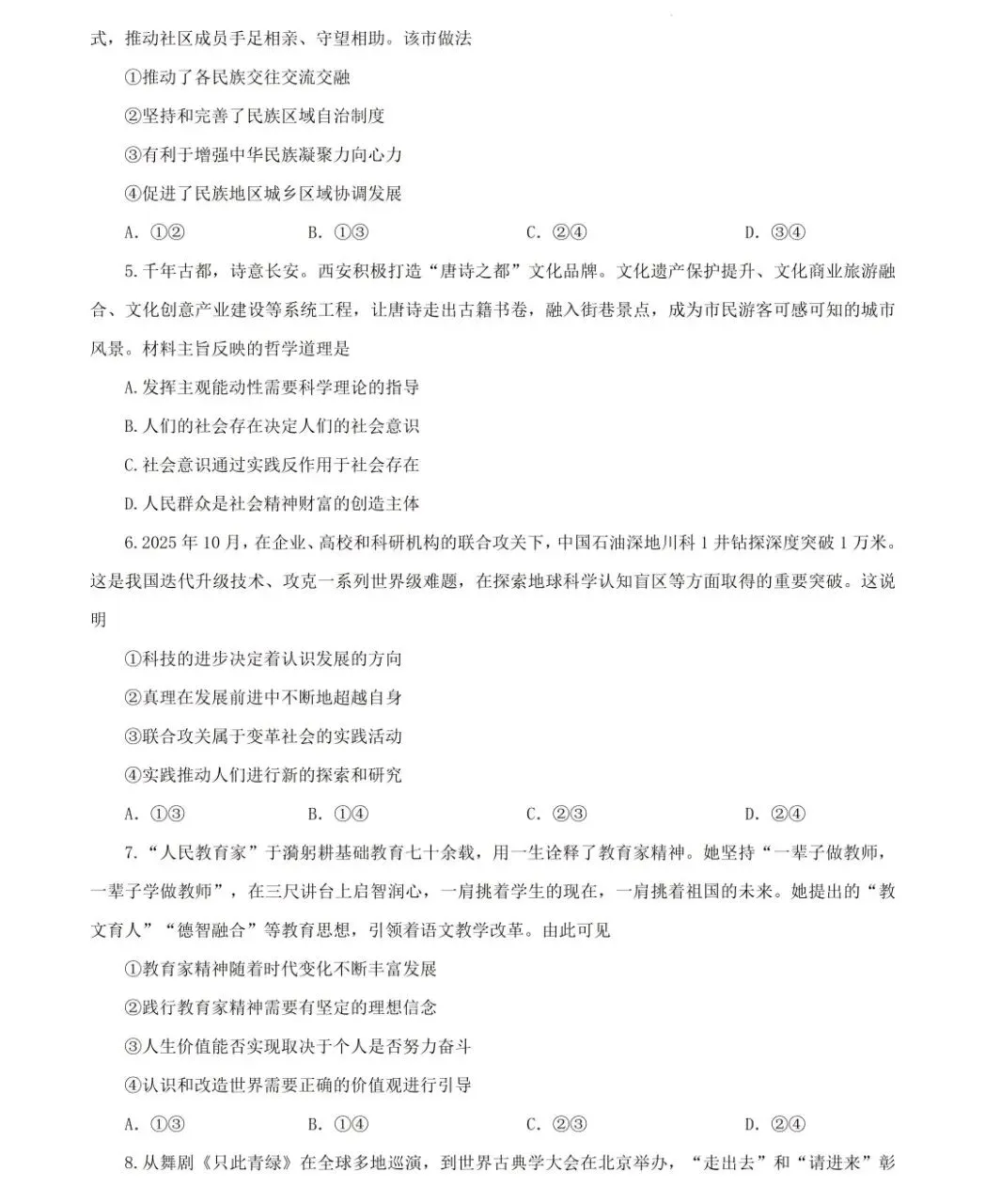 【高考真题】 2026高考思想政治 陕晋青宁卷 真题(附下载)-第8张图片-四季读书网 【高考真题】 2026高考思想政治 陕晋青宁卷 真题(附下载)-第8张图片-四季读书网