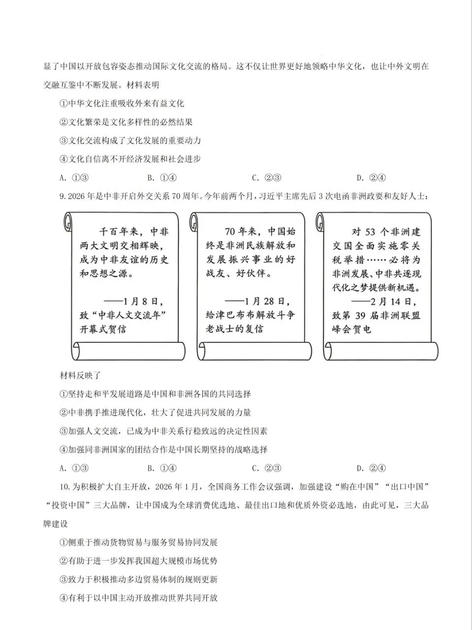 【高考真题】 2026高考思想政治 陕晋青宁卷 真题(附下载)-第9张图片-四季读书网 【高考真题】 2026高考思想政治 陕晋青宁卷 真题(附下载)-第9张图片-四季读书网