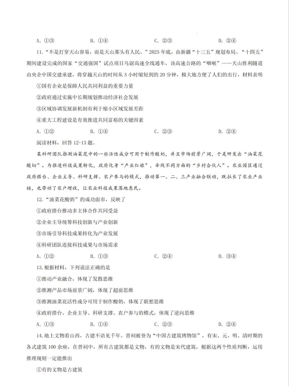 【高考真题】 2026高考思想政治 陕晋青宁卷 真题(附下载)-第10张图片-四季读书网 【高考真题】 2026高考思想政治 陕晋青宁卷 真题(附下载)-第10张图片-四季读书网