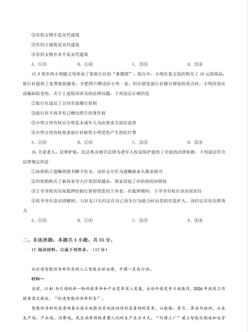 【高考真题】 2026高考思想政治 陕晋青宁卷 真题(附下载)-第11张图片-四季读书网 【高考真题】 2026高考思想政治 陕晋青宁卷 真题(附下载)-第11张图片-四季读书网