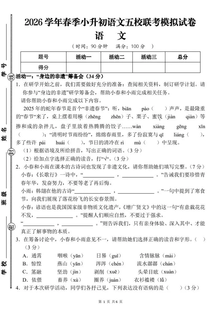 六年级小升初语文《五校联考模拟试卷》含答案,电子版可打印-第1张图片-四季读书网 六年级小升初语文《五校联考模拟试卷》含答案,电子版可打印-第1张图片-四季读书网