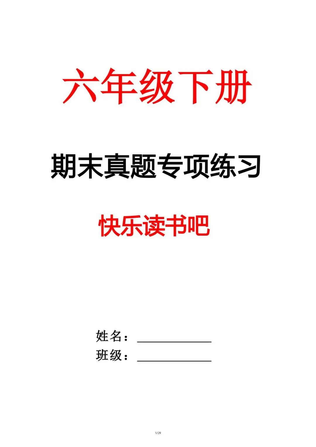 六年级下册语文期末真题专项-快乐读书吧(29页)-第4张图片-四季读书网 六年级下册语文期末真题专项-快乐读书吧(29页)-第4张图片-四季读书网