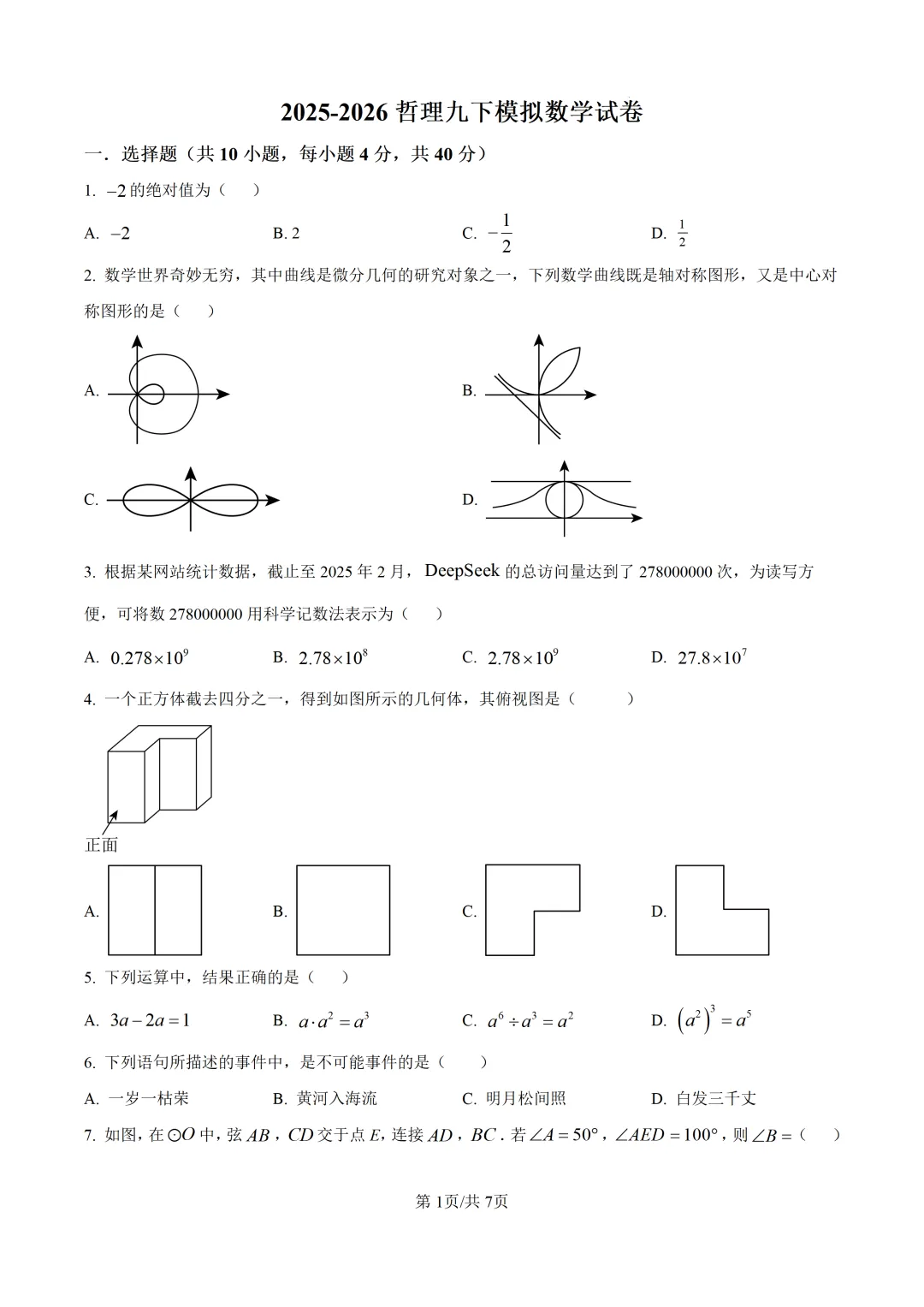 【中考数学】莆田哲理中学2025-2026学年九年级下学期6月中考模拟考试数学试卷+答案解析-第7张图片-四季读书网 【中考数学】莆田哲理中学2025-2026学年九年级下学期6月中考模拟考试数学试卷+答案解析-第7张图片-四季读书网