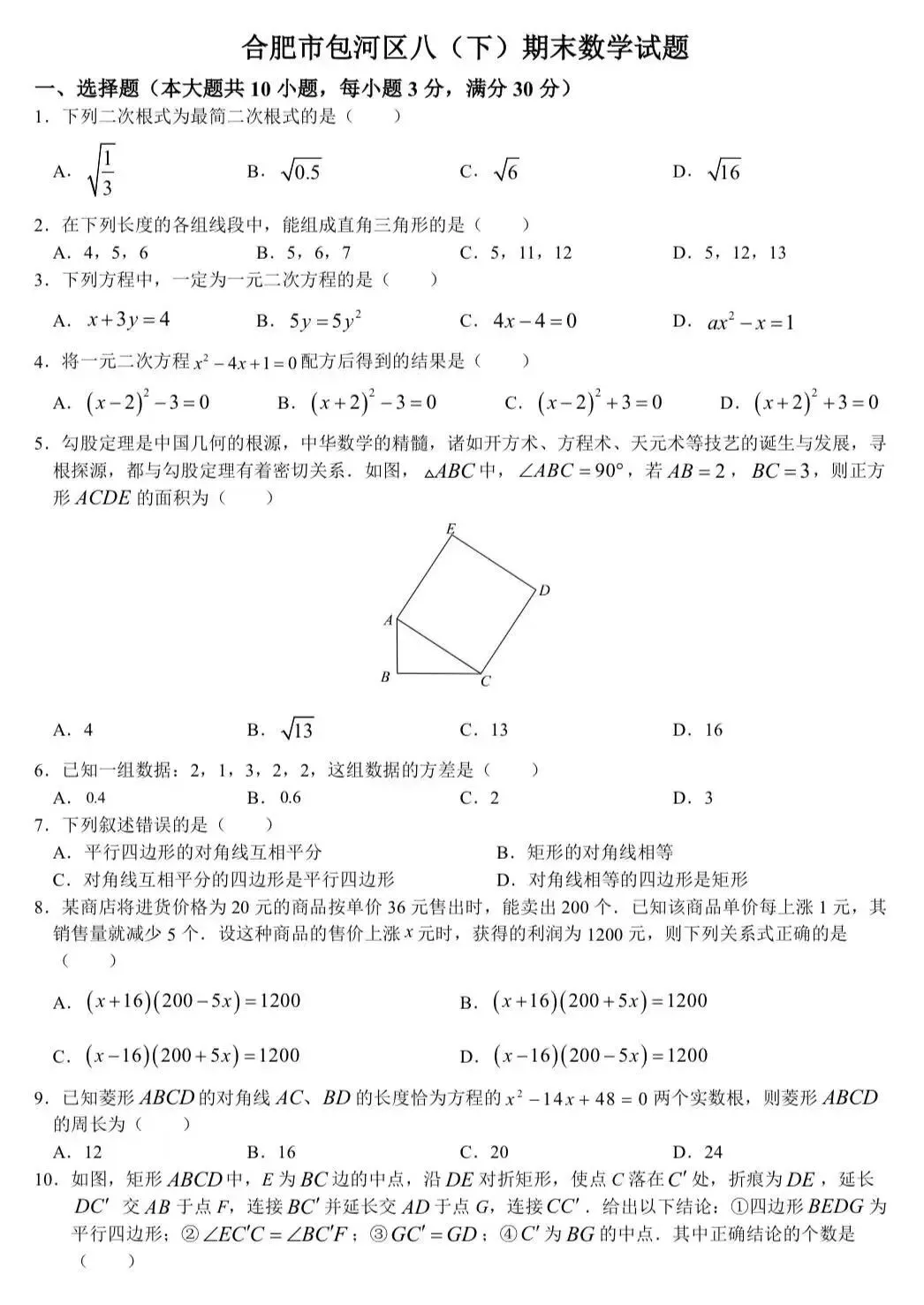 合肥市包河区八下期末数学试卷及答案-第2张图片-四季读书网