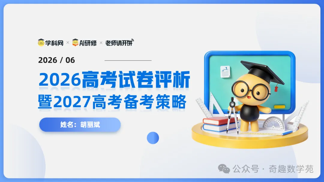 2026年高考数学全国Ⅰ卷试卷评析及备考策略(课件)-第1张图片-四季读书网