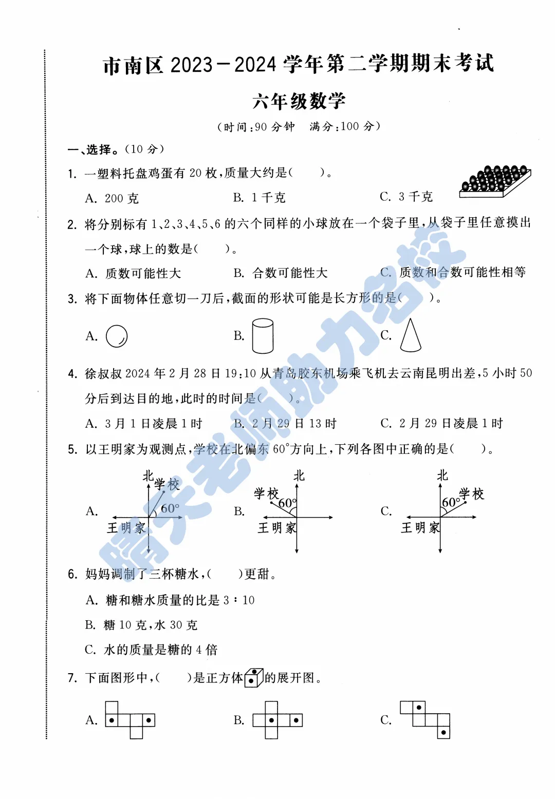 青岛六下数学市南区近三年小升初真题(高清版有答案)-第6张图片-四季读书网