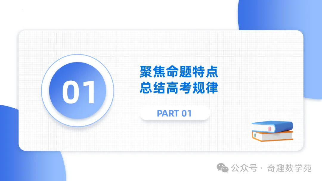 2026年高考数学全国Ⅰ卷试卷评析及备考策略(课件)-第3张图片-四季读书网