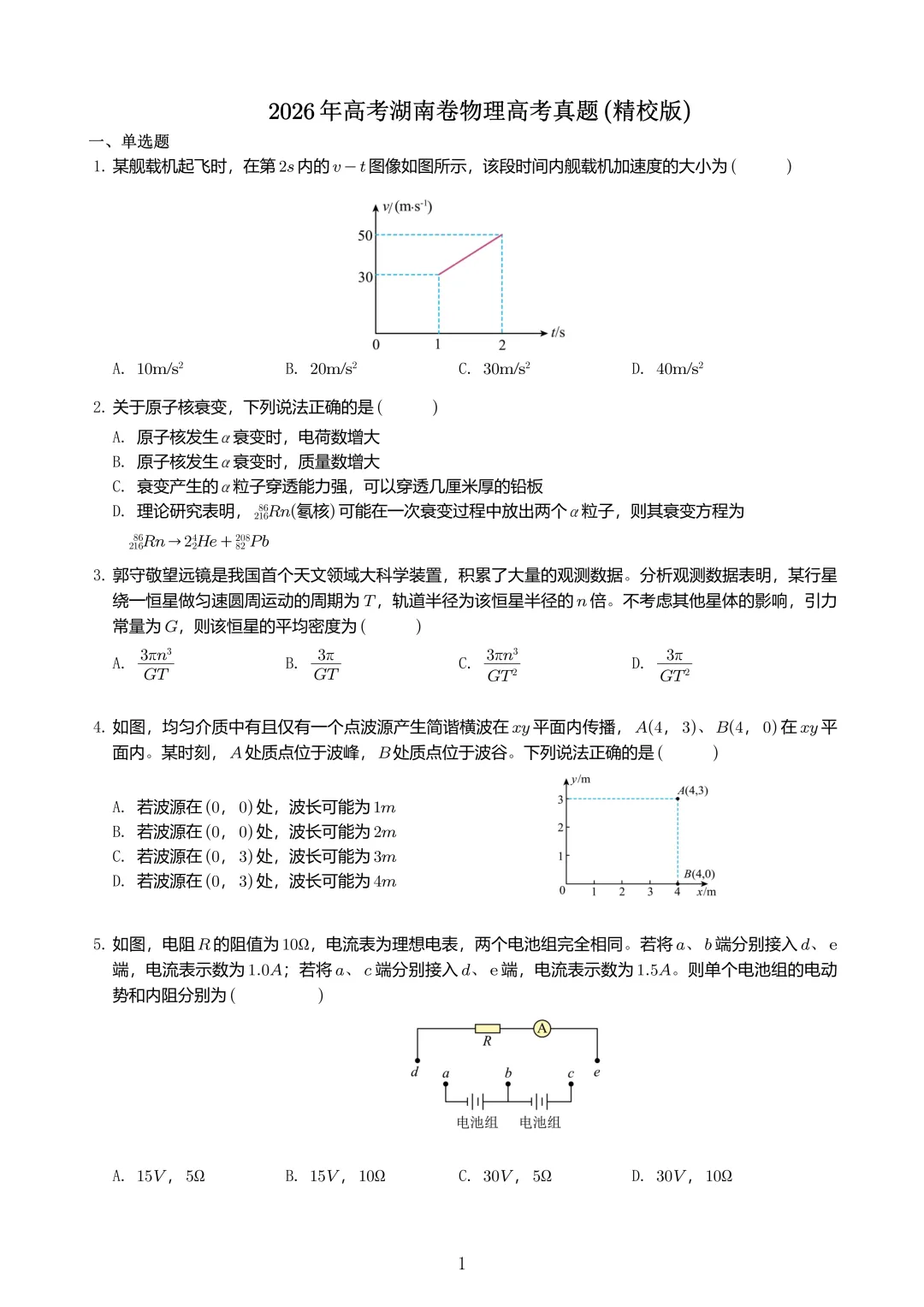 【高考试卷】2026年高考湖南卷物理高考真题(精校版)-第1张图片-四季读书网