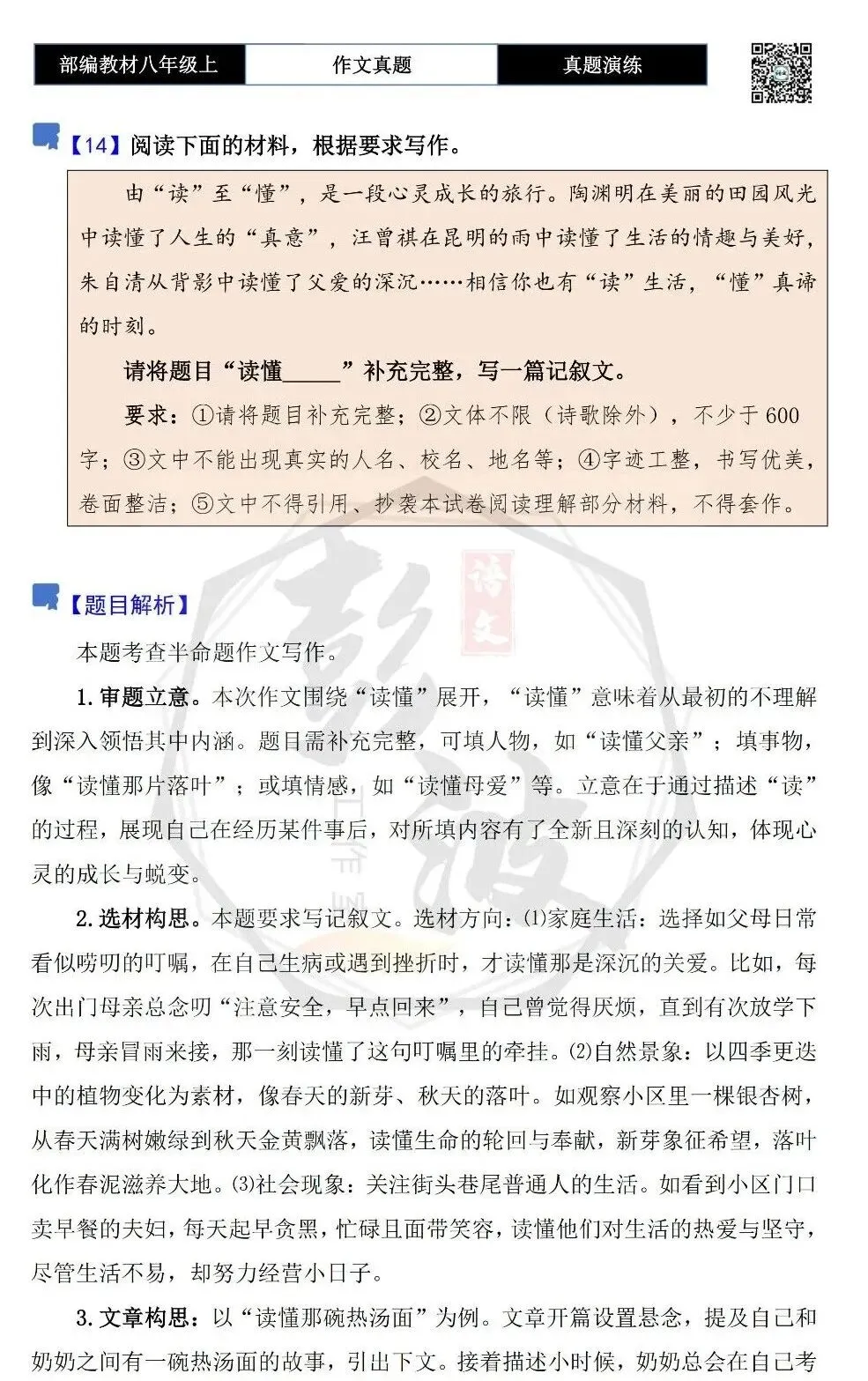 【作文-真题演练】八年级上-14-读懂_____-思维导图+解析+范文批注指导-第5张图片-四季读书网