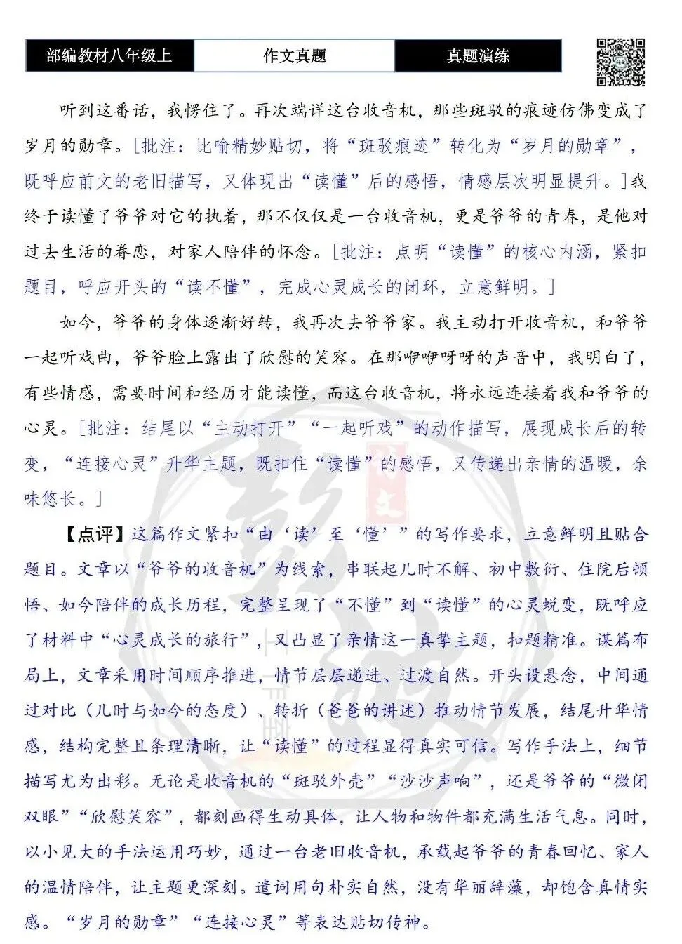 【作文-真题演练】八年级上-14-读懂_____-思维导图+解析+范文批注指导-第8张图片-四季读书网