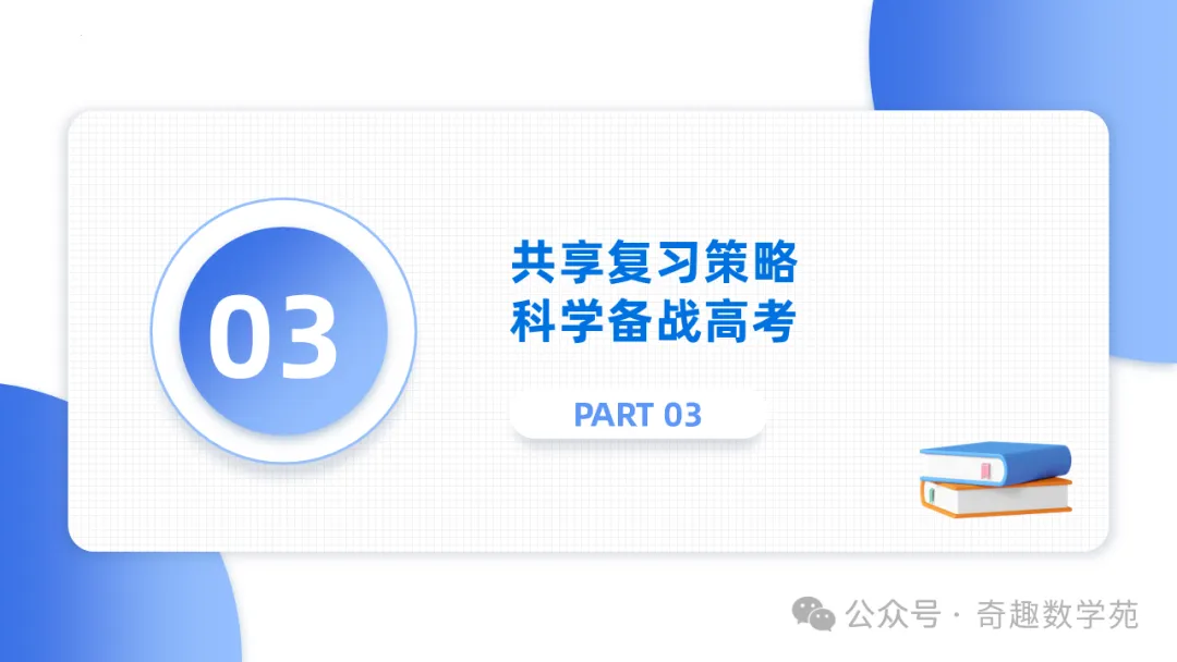 2026年高考数学全国Ⅰ卷试卷评析及备考策略(课件)-第42张图片-四季读书网