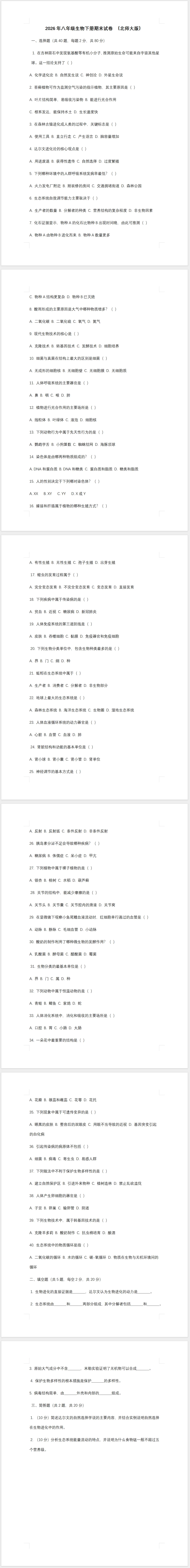 2026年八年级生物下册期末试卷 (北师大版)(含答案)-第1张图片-四季读书网