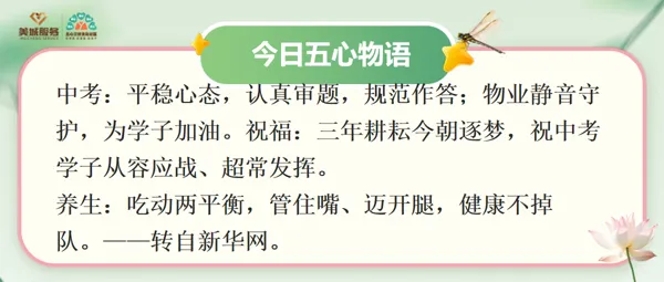 “夏日·五心物语” 中考首日-第1张图片-四季读书网 “夏日·五心物语” 中考首日-第1张图片-四季读书网