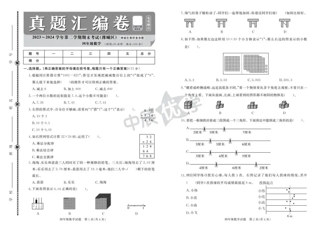 【26春下】1至6年级下册数学期末真题卷36套 · 含答案-第9张图片-四季读书网 【26春下】1至6年级下册数学期末真题卷36套 · 含答案-第9张图片-四季读书网