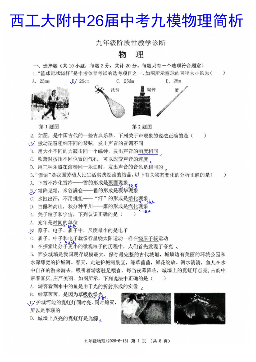 西工大附中2026届初三中考第九次模拟考试物理试卷简析答案-第1张图片-四季读书网 西工大附中2026届初三中考第九次模拟考试物理试卷简析答案-第1张图片-四季读书网