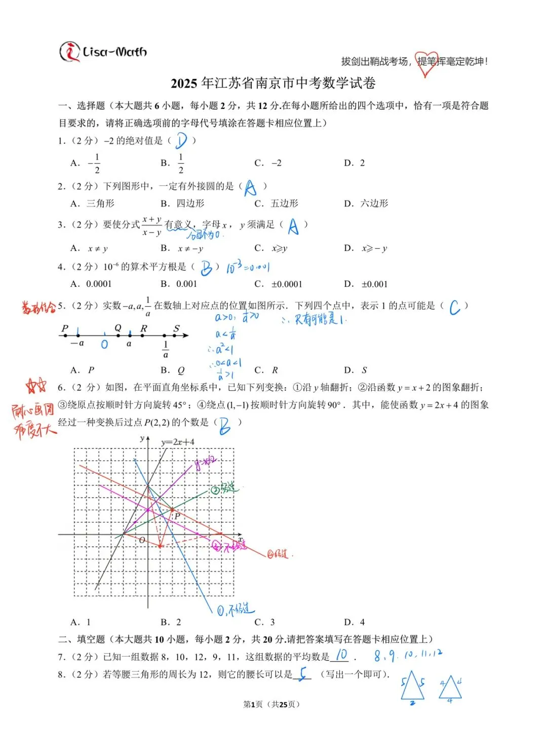 2025南京中考数学真题精讲|选择填空压轴全拆解,附答题规范步骤-第1张图片-四季读书网 2025南京中考数学真题精讲|选择填空压轴全拆解,附答题规范步骤-第1张图片-四季读书网