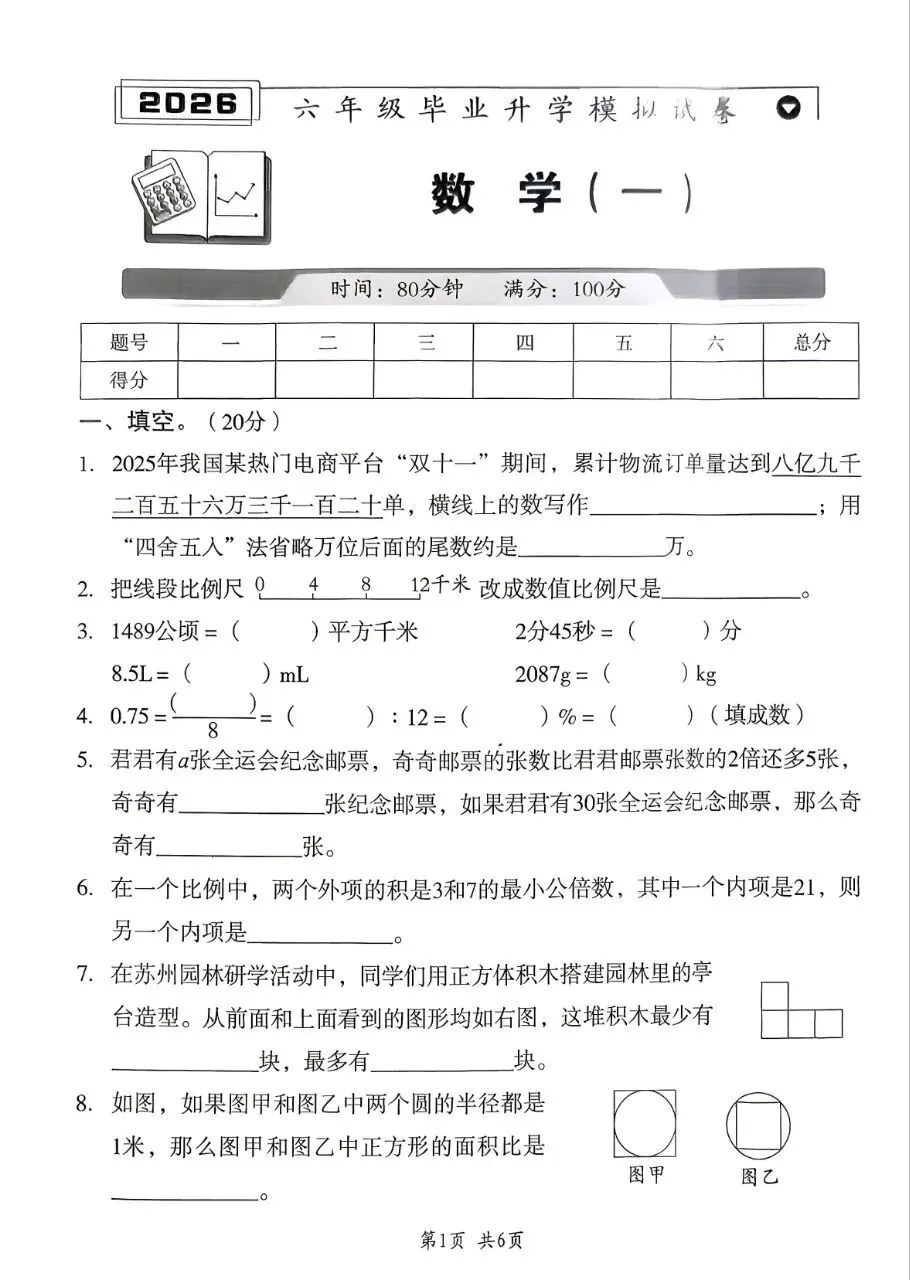【26春下】1至6年级下册数学期末真题卷36套 · 含答案-第24张图片-四季读书网 【26春下】1至6年级下册数学期末真题卷36套 · 含答案-第24张图片-四季读书网