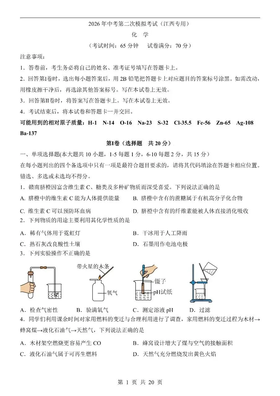初中化学|2026中考化学第二次模拟考试试卷(江西专用)(可下载打印)-第1张图片-四季读书网