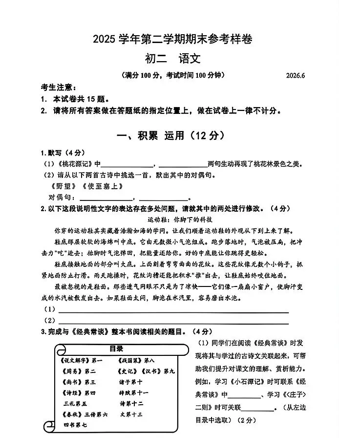【SH初中语文试卷群更新】上海市徐汇区2025-2026学年八年级下学期期末考试语文-第1张图片-四季读书网 【SH初中语文试卷群更新】上海市徐汇区2025-2026学年八年级下学期期末考试语文-第1张图片-四季读书网