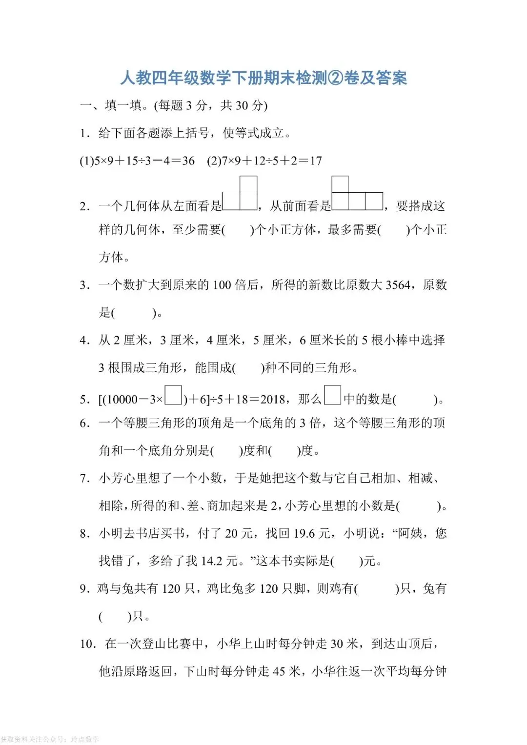 【26春下】1至6年级下册数学期末真题卷36套 · 含答案-第60张图片-四季读书网 【26春下】1至6年级下册数学期末真题卷36套 · 含答案-第60张图片-四季读书网
