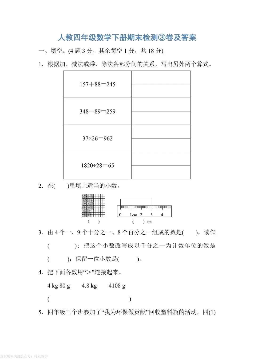 【26春下】1至6年级下册数学期末真题卷36套 · 含答案-第67张图片-四季读书网 【26春下】1至6年级下册数学期末真题卷36套 · 含答案-第67张图片-四季读书网
