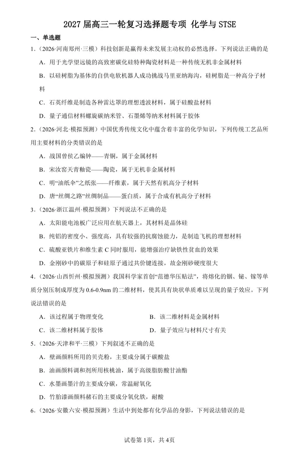 【试卷速递】2027届高三一轮复习选择题专项 化学与STSE(答案+解析)-第1张图片-四季读书网 【试卷速递】2027届高三一轮复习选择题专项 化学与STSE(答案+解析)-第1张图片-四季读书网