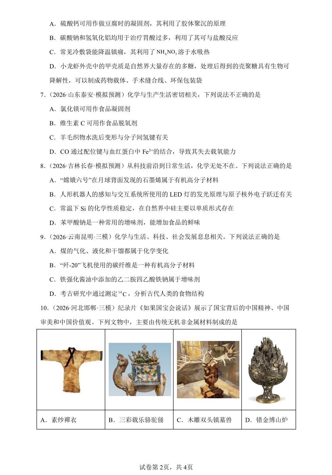 【试卷速递】2027届高三一轮复习选择题专项 化学与STSE(答案+解析)-第2张图片-四季读书网 【试卷速递】2027届高三一轮复习选择题专项 化学与STSE(答案+解析)-第2张图片-四季读书网